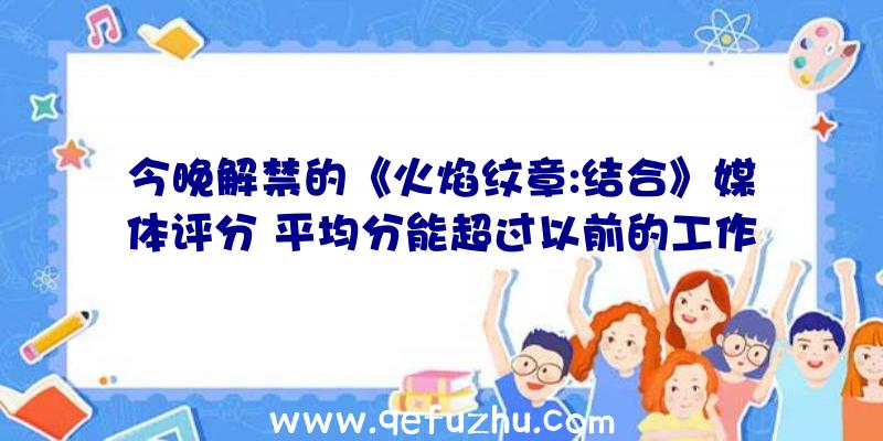 今晚解禁的《火焰纹章:结合》媒体评分